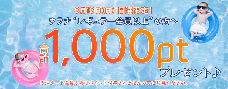 8月1,000PTキャンペーン?